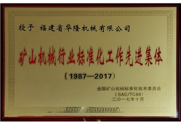 礦（kuàng）山機（jī）械行（háng）業標準化（huà）工作先進集體