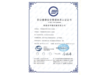 職業健（jiàn）康安全管理體係認證證書