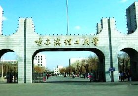哈爾（ěr）濱理工大學