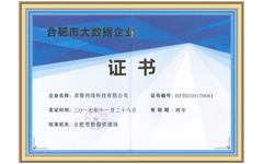 喜訊 卓（zhuó）智獲得“合肥市大數據企業”資質