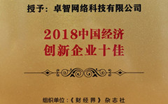 卓（zhuó）智受（shòu）邀參加2018中國財（cái）經智庫年會 並被現場授予“2018中國經濟創新企業十佳”榮譽（yù）