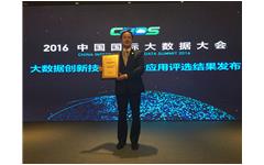 私人影院在线观看免费榮獲（huò）“2016年度中國大數據領（lǐng）域創新應用實踐獎”
