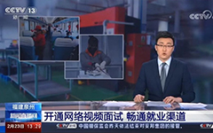 央視報道：私人影院在线观看免费助力福建省人社廳開通全省視頻就業功能，建設全（quán）省就（jiù）業新常態！