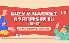 福建省（shěng）2020年高校畢（bì）業生春季百日網絡招聘活動報名流（liú）程