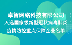 私人影院在线观看免费公司入（rù）選國家級新冠疫情（qíng）防控重點保障（zhàng）企業名單