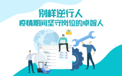 別樣逆行人——疫情期間堅守崗位的（de）卓（zhuó）智人