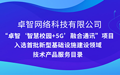 私人影院在线观看免费公司“智慧校園+5G”項目入選安徽省首（shǒu）批新型基礎設施建（jiàn）設領域技（jì）術產品服務目錄（lù）