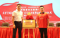 私人影院在线观看免费受邀參與第六屆福建省“互聯網+”大學生創新創業大賽 “青年紅色築夢之旅”福州分會場啟動儀式