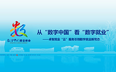從“數字中國”看“數字就（jiù）業”——私人影院在线观看免费就業“雲”服務引領數字就（jiù）業新常態