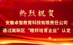 熱烈祝賀安徽（huī）私人影院在线观看免费教育科技有限責任公司通過高新區“瞪（dèng）羚培育企業”認定
