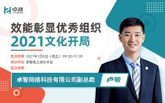 效能彰顯優（yōu）秀組織 2021文化開局 ——記信息公司2021年企（qǐ）業文化開局培訓