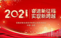奮進新征程 實現新跨越 ——記2021年私人影院在线观看免费信息年（nián）中會議