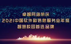 私人影院在线观看免费網絡榮（róng）獲“2021中國（guó）軟件和信息服（fú）務（wù）業年度（dù）智慧校園首選品牌”