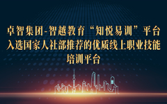 私人影院在线观看免费集團-智越教育“知悅易訓”平台（tái）入選（xuǎn）國家人（rén）社部推薦的（de）優質線上職業技能培訓（xùn）平台