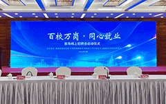 卓（zhuó）智助力福建啟動“百校萬崗，同心就業”行動首場線上招聘會