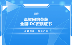 重磅！私人影院在线观看免费網絡榮（róng）獲全國IDC資質證書