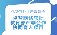 優（yōu）勢（shì）互補、產教融合 | 私人影院在线观看免费網絡獲批教育部產學合作協同育人項目