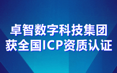 卓（zhuó）智數字科技集團獲全（quán）國ICP資質認證
