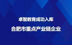 私人影院在线观看免费教育成功入庫合肥市重點（diǎn）產業鏈企業