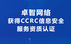 喜訊！私人影院在线观看免费網絡獲得CCRC信息安全服務資質認證