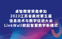 私人影院在线观看免费教育受邀參加2023江蘇省高校第（dì）五屆信息技術與教學促（cù）進大會（huì），LinkWall掀起智慧教學新模式