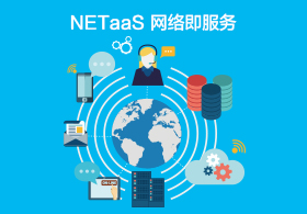 NETaaS 網絡即服務（wù）