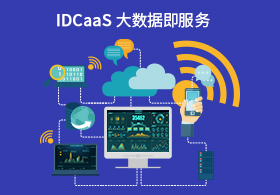 DATaaS大數據（jù）即服（fú）務