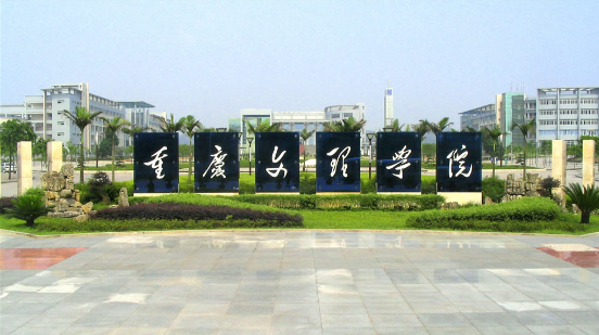 重（chóng）慶文理學院.png